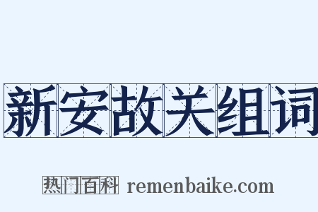 新安故关组词是什么意思的图片